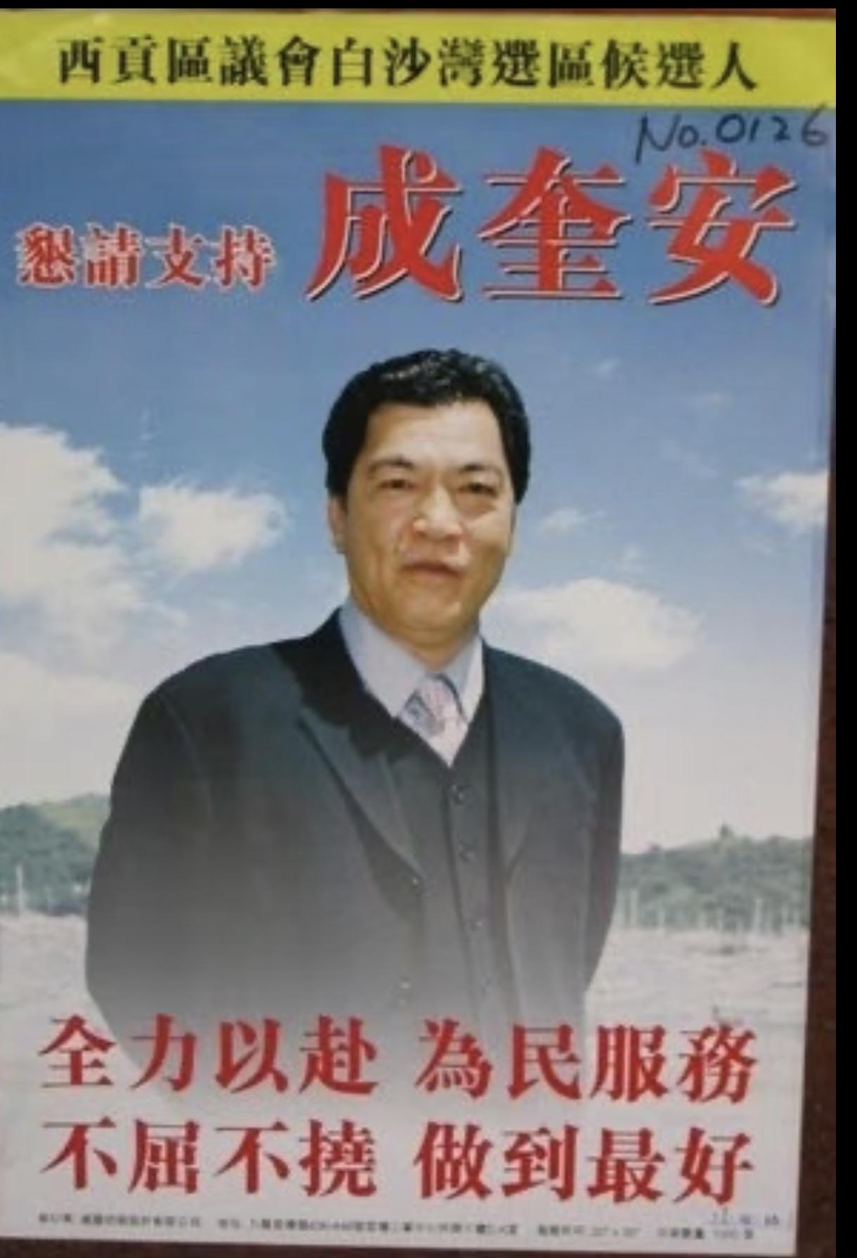 成奎安是大家熟悉香港演员，以擅演坏人反派著名。没想到他也加过香港区议会选举，可惜