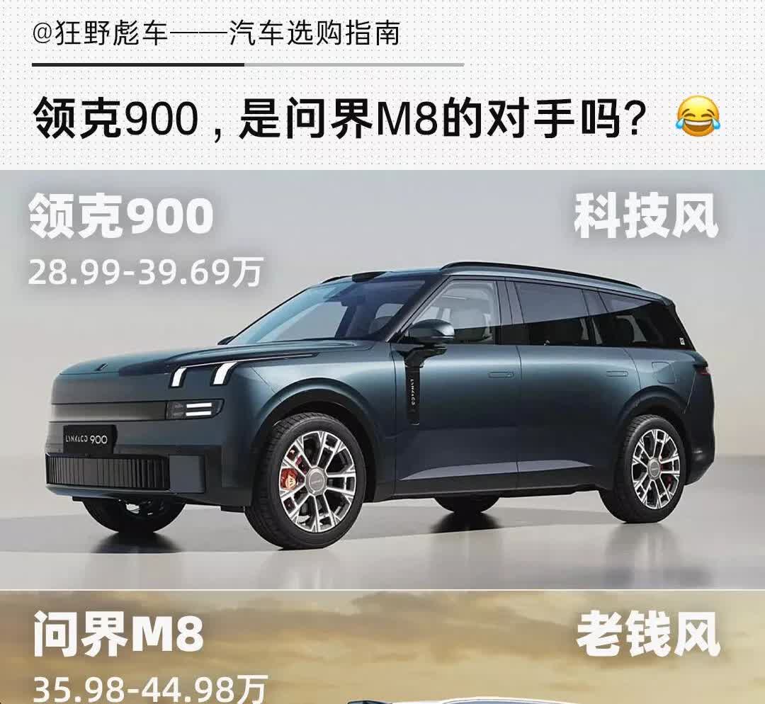 家用SUV终极Battle！领克900舒适性拉满还更便宜，问界M8这次遇到硬茬了