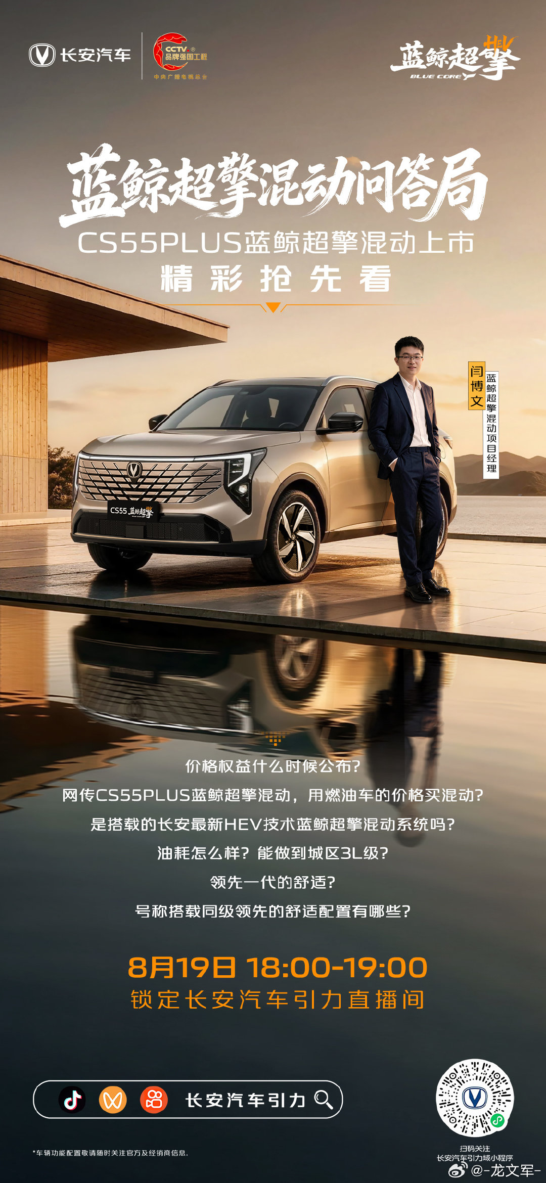 令人惊喜的价格？领先的动力强在哪？领先的舒适配置有哪些？8月19日18:00-19:00，锁定长安汽