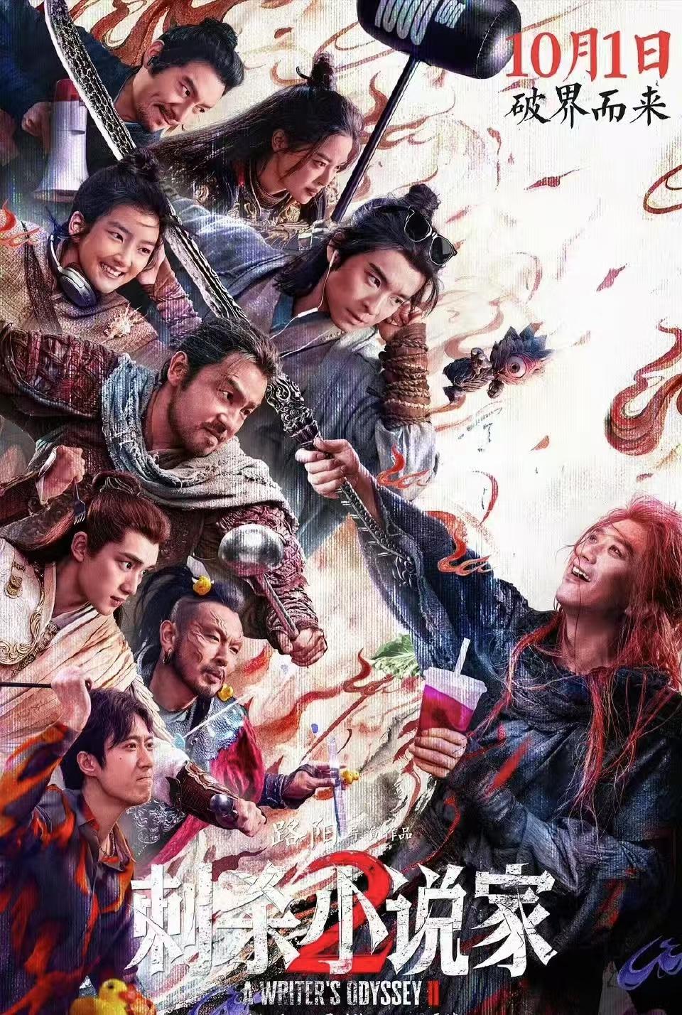 《刺杀小说家2》票房不理想的原因找到了，目前上映三天票房1.49亿，预测总票房不