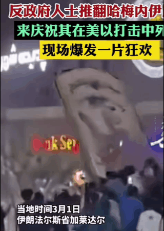 今天一伊朗网友曝光一则视频：大街上一批伊朗反政府人士推翻一座哈梅内伊雕像来庆祝其