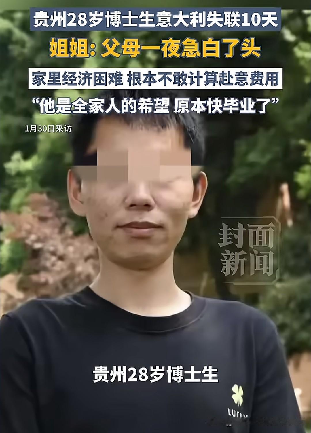 贵州28岁博士生黄鹏去意大利失联10天了，说起原因很多网友都想到了原生家庭的问题