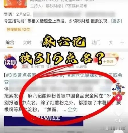 麻六记酸辣粉被点了名添加木薯粉食品无小事啊，坊间总是自我调侃以示无奈“我们的胃