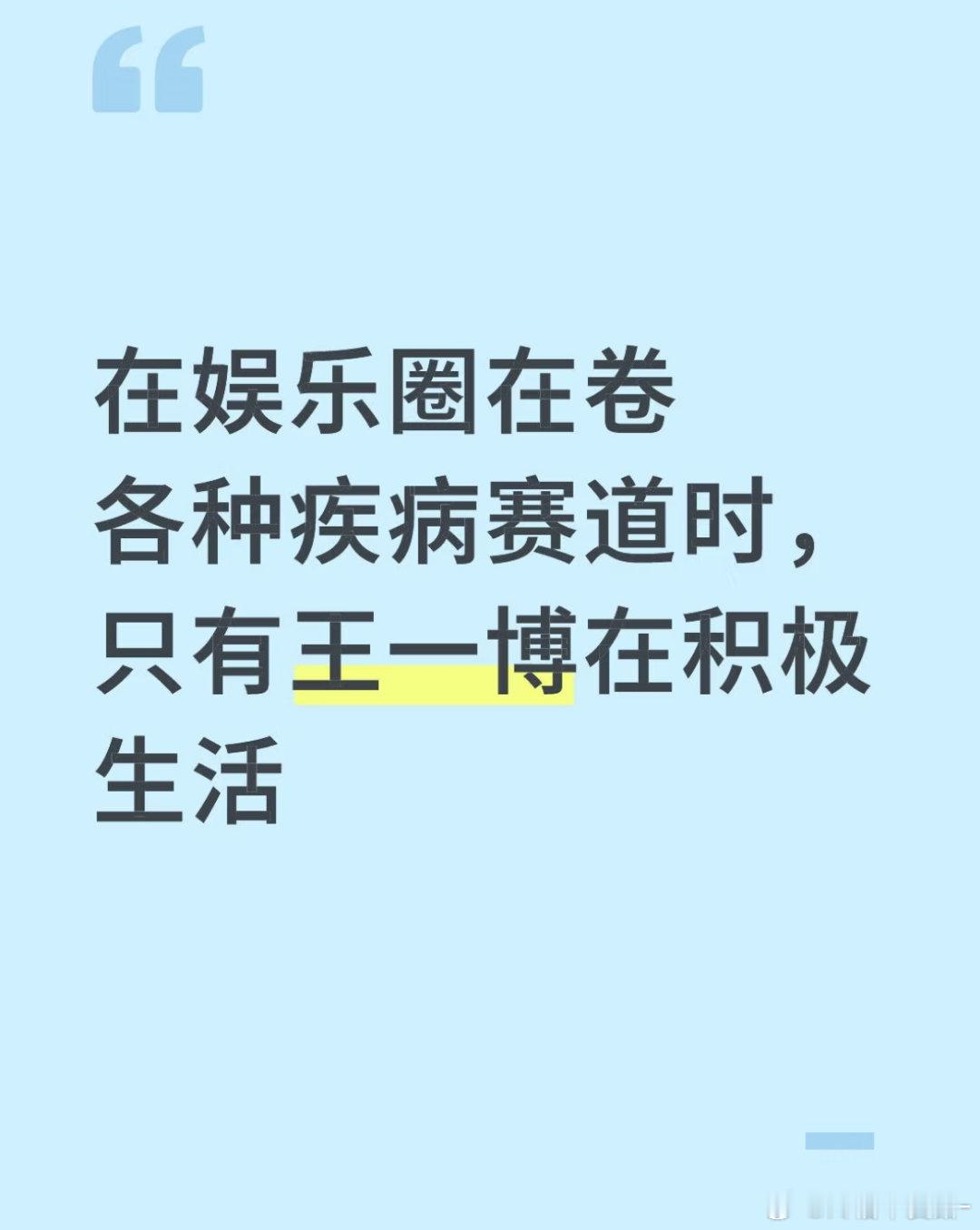 这个内娱只有王一博在积极生活