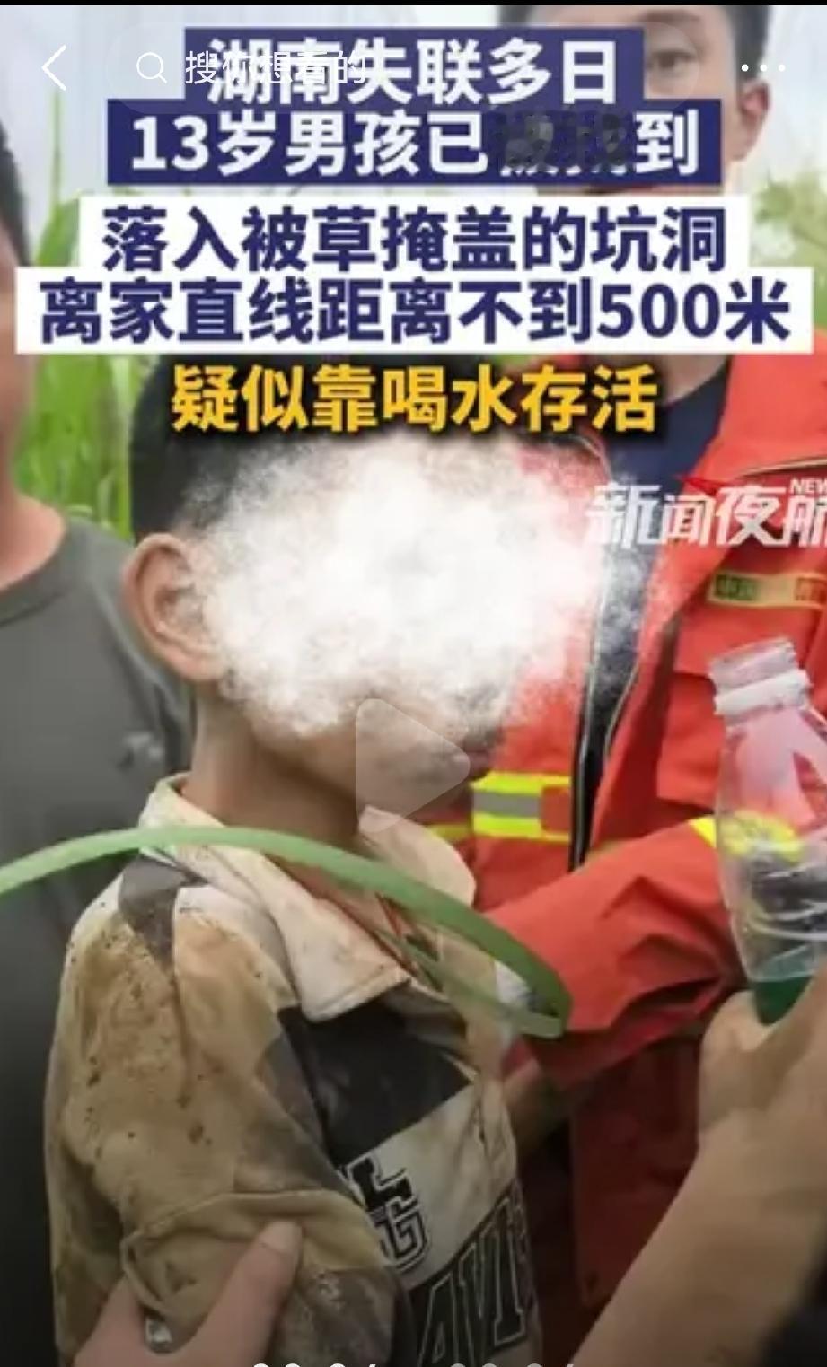 好消息！湖南失联多日的13岁男孩已经找到了，掉到一个坑洞里面，当救援人员发现男孩