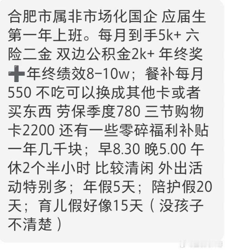 合肥市直国企工资待遇是这样的。