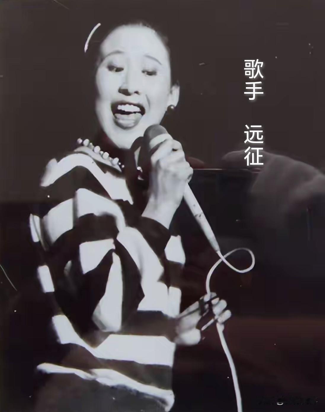 60年代出生的人，都熟悉一位女歌手——远征。她是天津人，东方歌舞团女歌