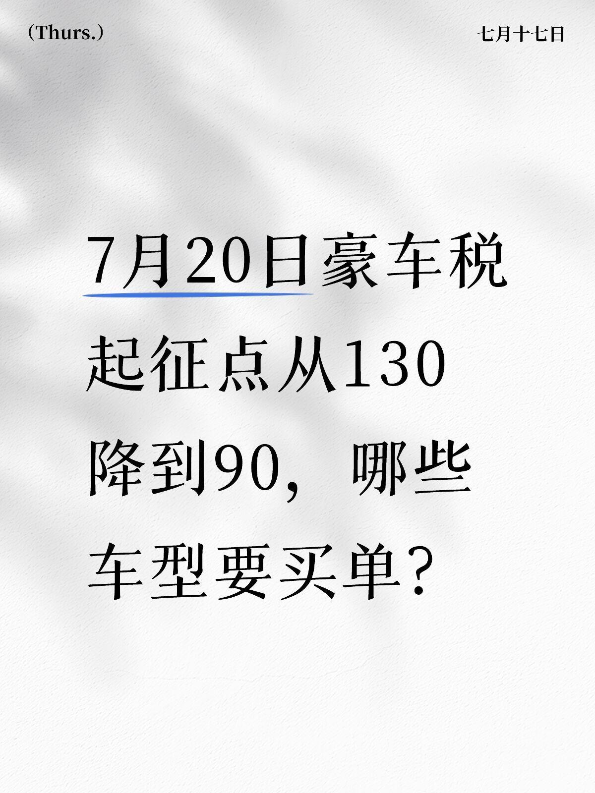 新豪车消费税将影响哪些买车富豪的钱包豪车消费税的征收基数是不含增值税的开票金额，