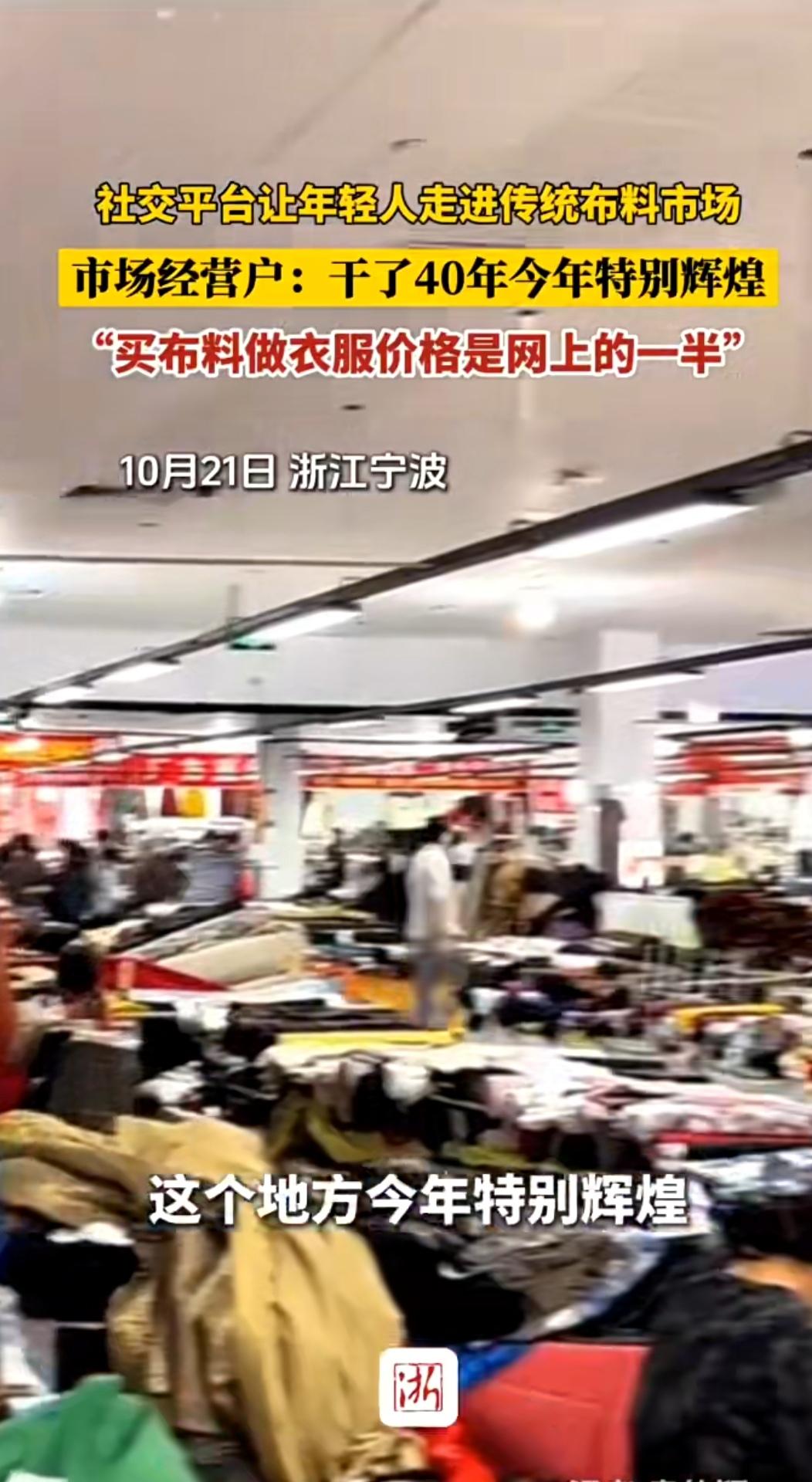 年轻人扎进传统布料市场：定制衣服半价拿下，老市场迎来新活力近期，社交平台的