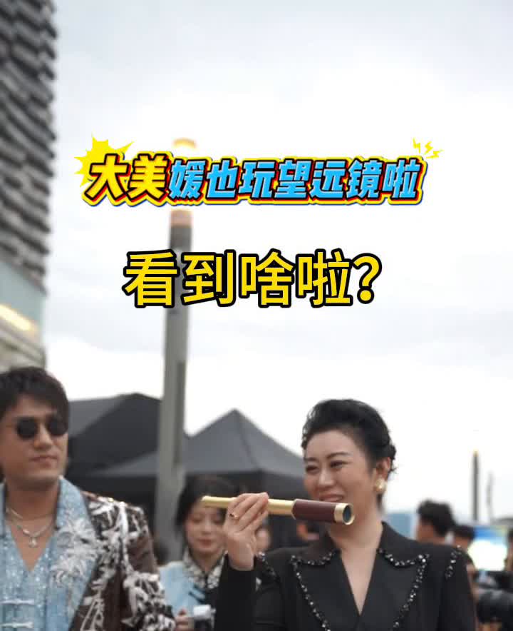 看到什么啦？大美媛也玩望远镜啦。