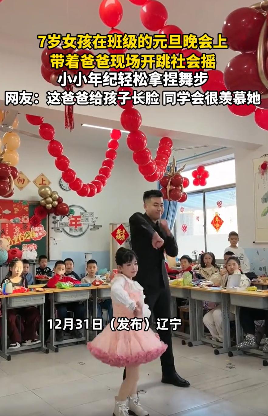 辽宁，一小学举办跨年晚会，其中一位爸爸为了让7岁女儿在班级更出彩，直接跟着女儿一