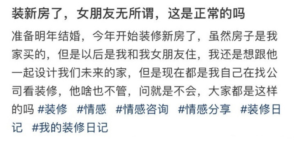 装新房了，女朋友无所谓，这是正常的吗