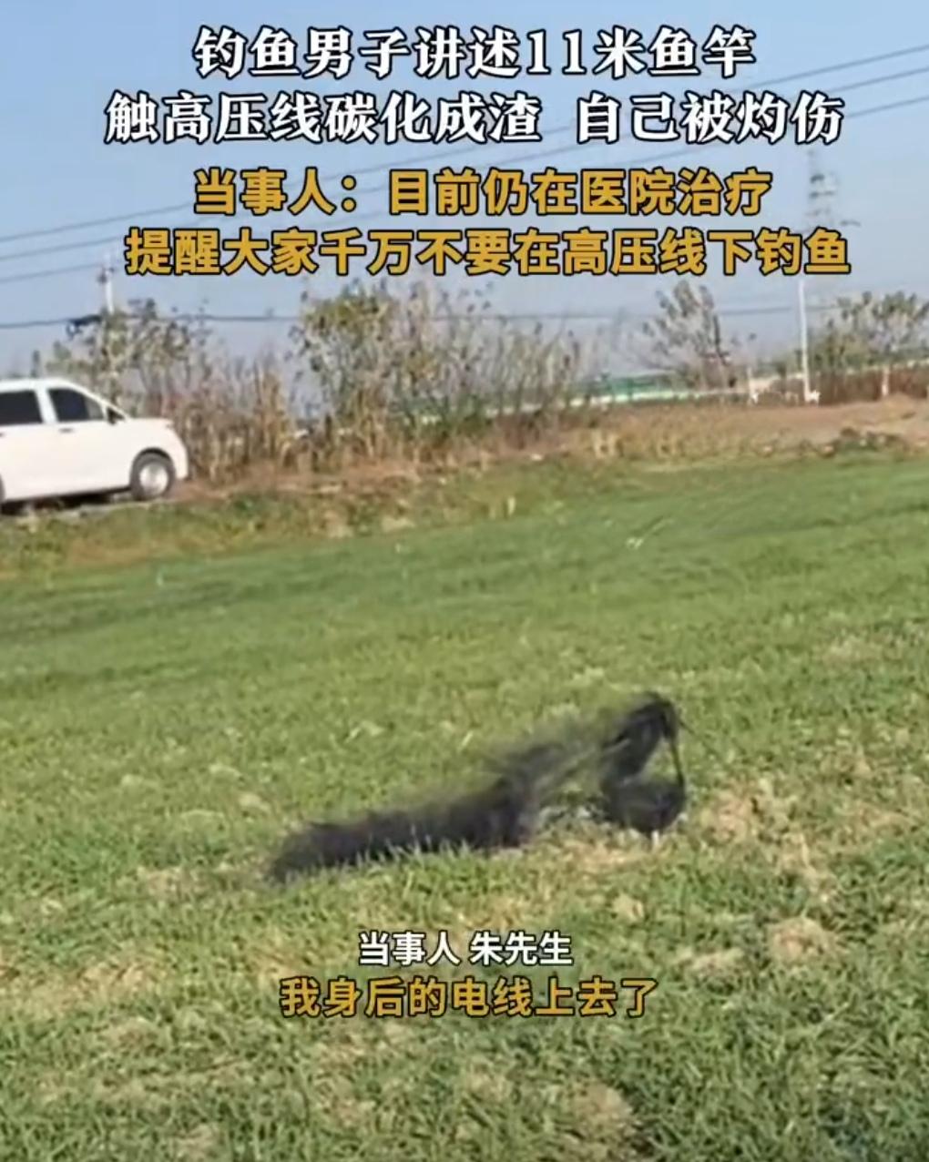 惊魂瞬间！11米鱼竿触碰高压线，高碳竿瞬间碳熔，钓鱼人险丧命！一根长达11米