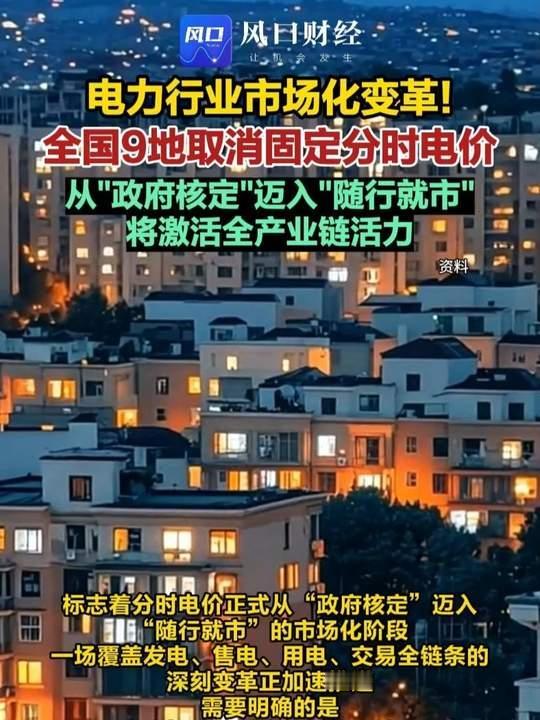 全国多地取消政府定的“固定分时电价”，说白了就是电价高低以后更多看市场脸色，不再