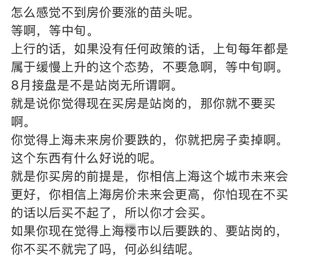 怎么感觉不到房价要涨的苗头呢。等啊，等中旬。上行的话，如果没有任何政策的话，