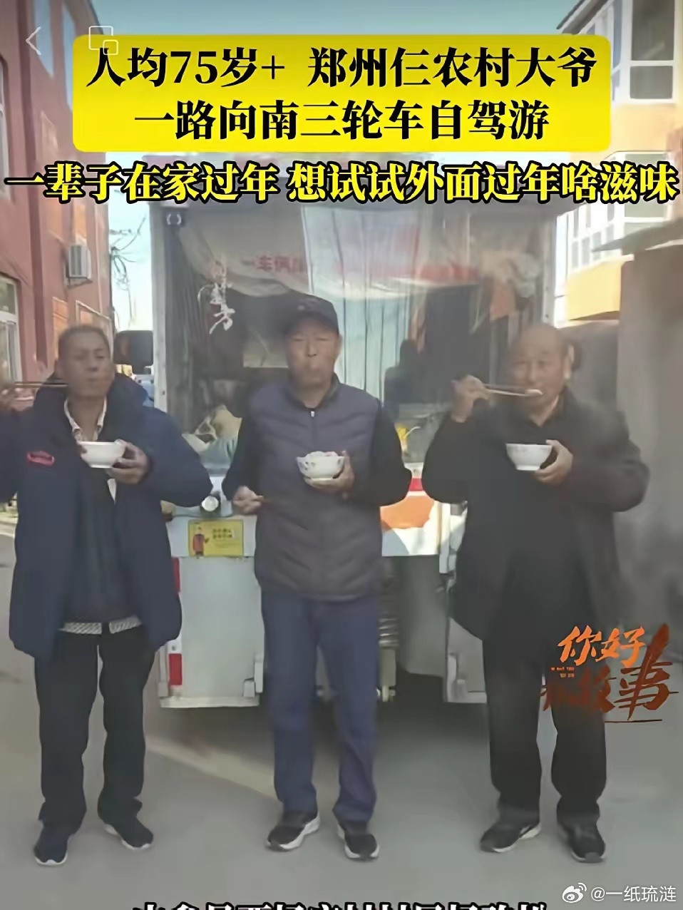 郑州仨老头，开三轮车自驾游，106天花了6400元。他们在路上没在外面吃过饭，