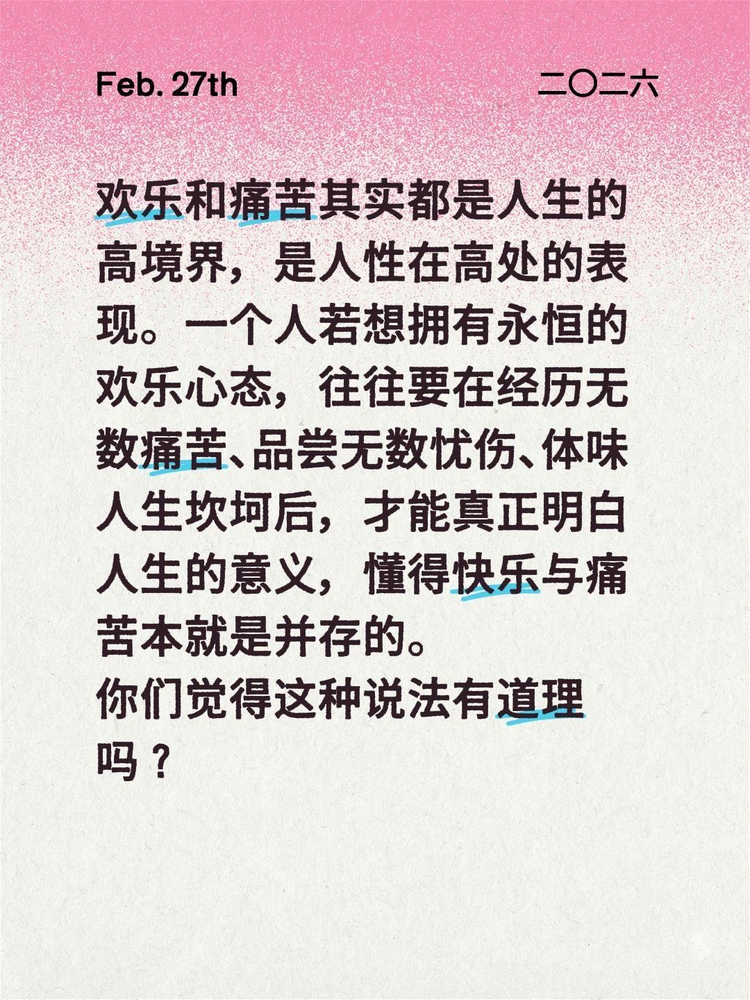 欢乐和痛苦其实都是人生的高境界，是人性在高处的表现。一个人若想拥有永恒的欢乐心态