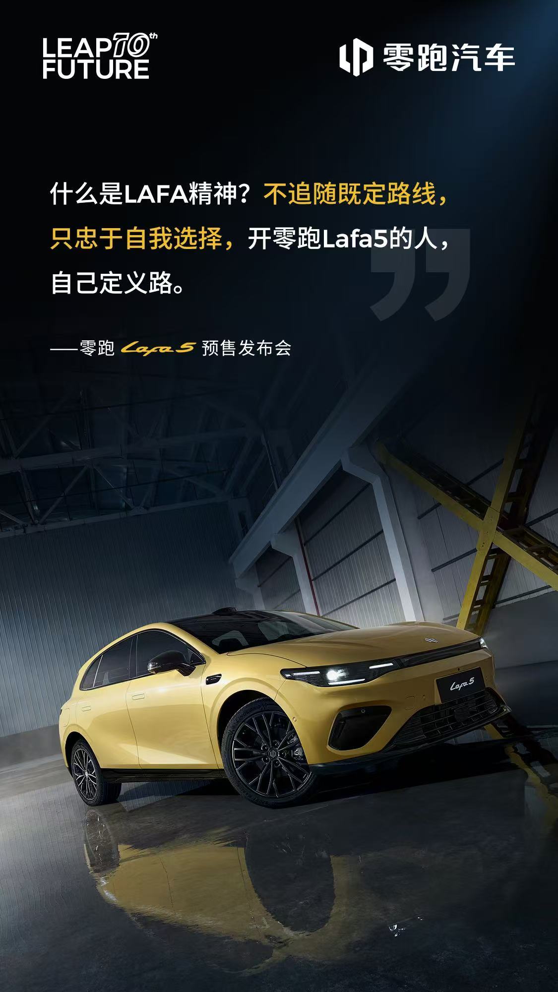 和你一起打破常规，走出自己的路！零跑Lafa5为年轻个性而生零跑Lafa5真的