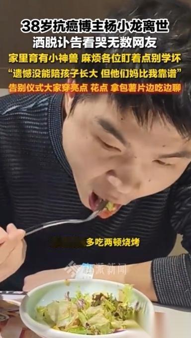 破防全网！抗癌博主杨小龙暖心离世，38岁肝癌晚期留另类讣告，他要求亲友穿上最鲜