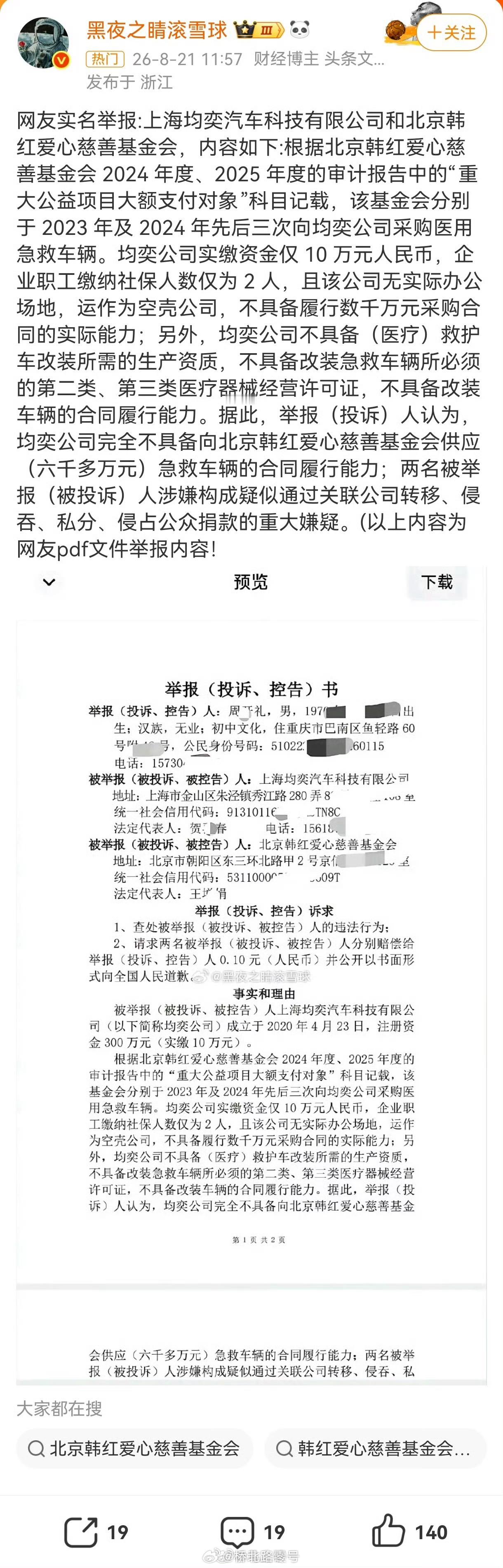 上海均奕汽车韩红基金会韩红爱心慈善基金会：全力配合有关部门调查。希望认真调查，