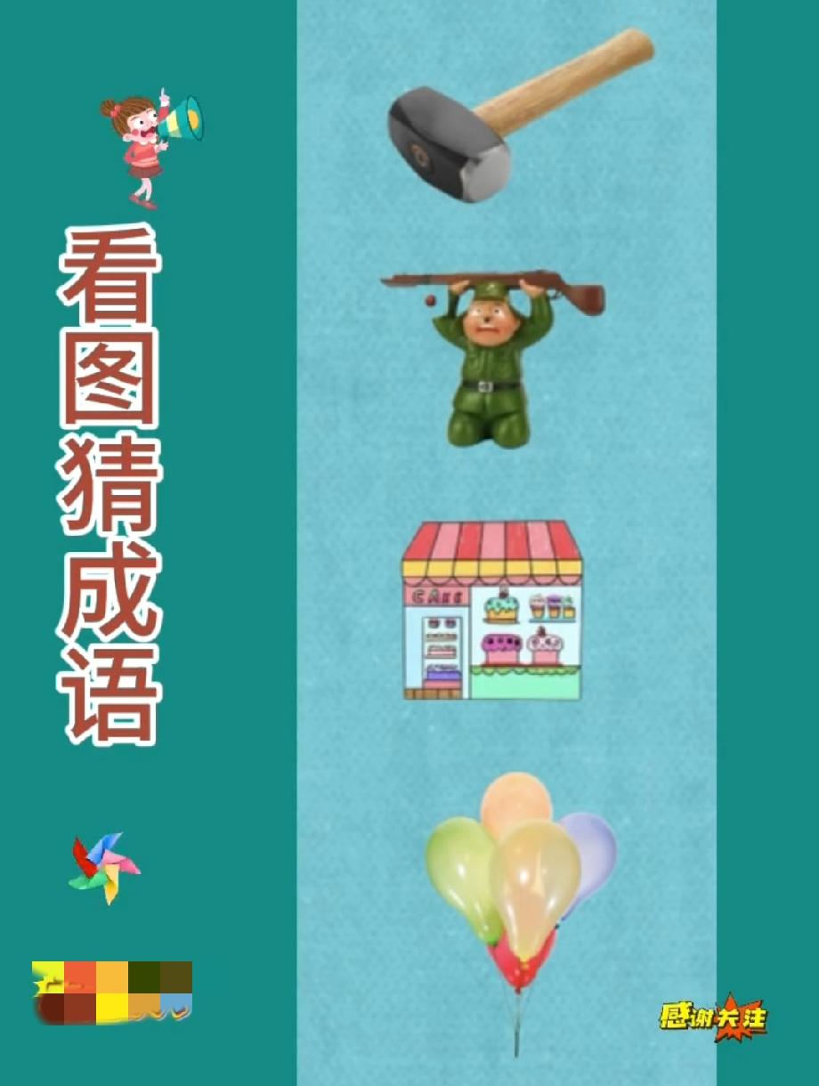 这道“看图猜成语”太绝了！锤子、熊二、商店、气球，90%的人都猜错，你能对吗？
