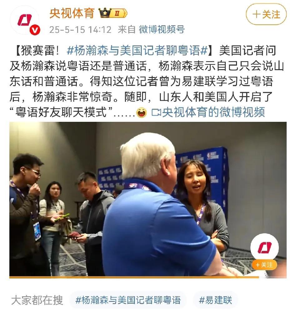 央视体育特意发布！美国记者问杨瀚森讲粤语还是普通话，杨瀚森表示自己只会讲山东话。