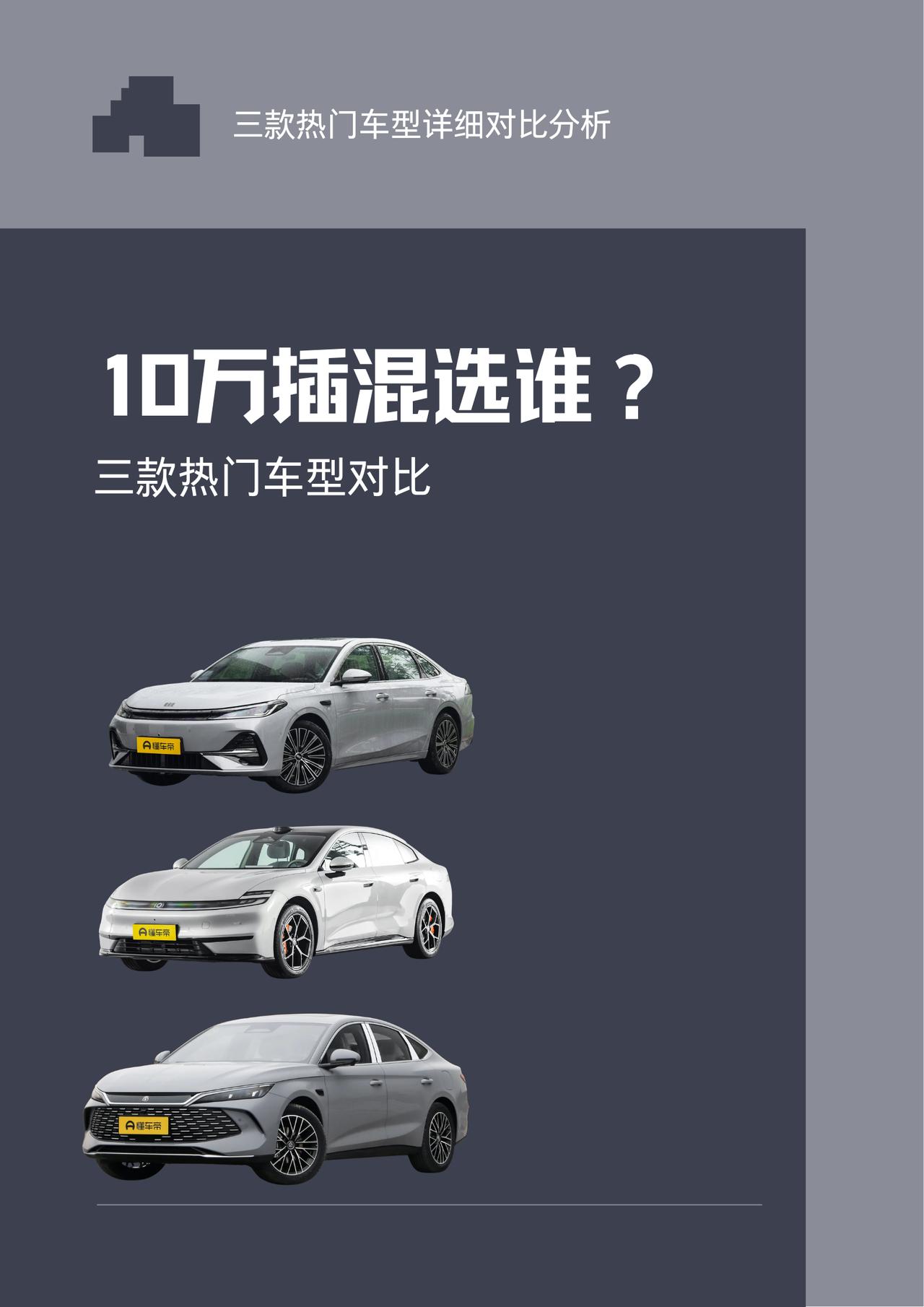 10万元插混轿车该怎么选？相信很多小白都在纠结这个选车难题。其实这个价位可选