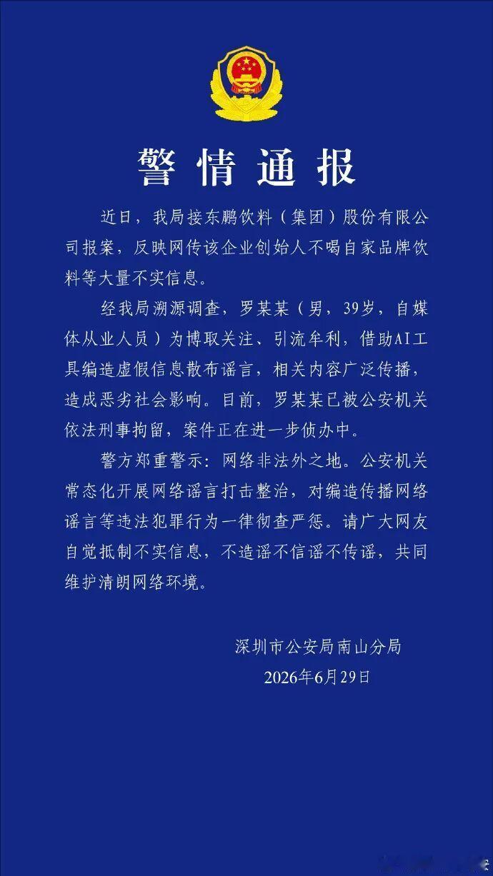 【警方通报男子造谣创始人不喝东鹏】男子造谣东鹏老板不喝东鹏被刑拘深圳市公安局南山