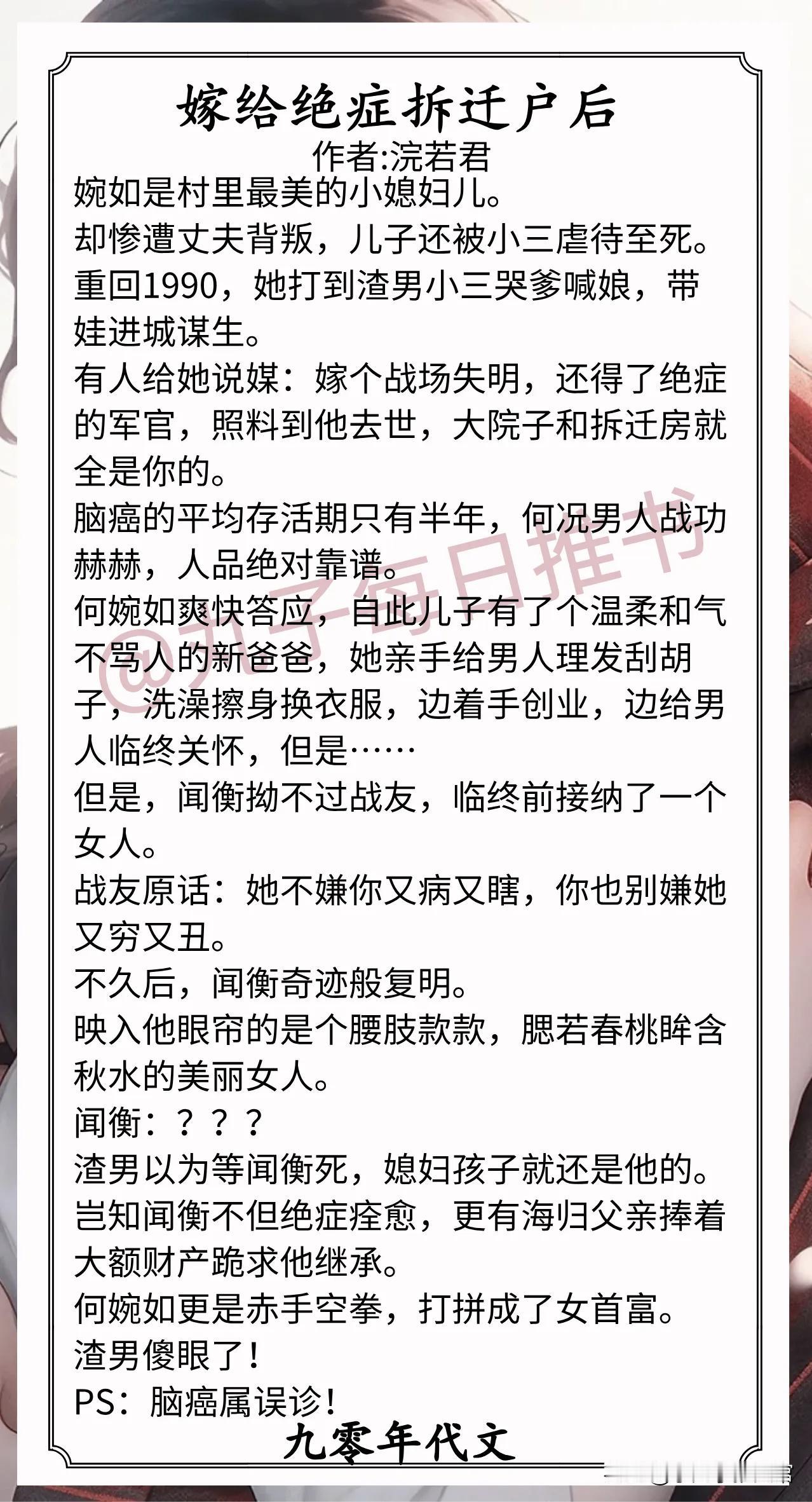 九零年代文合集1.《嫁给绝症拆迁户后》作者:浣若君（暴