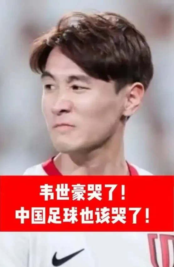 韦世豪哭了！一个玩世不恭、曾经年薪两千万的个性球员，就这样被球迷痛骂哭，被裁判麦