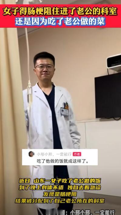 “彻底解释不清了！”山东一女子吃了丈夫做的饭，不料自己得了肠梗阻，住院后才发现自