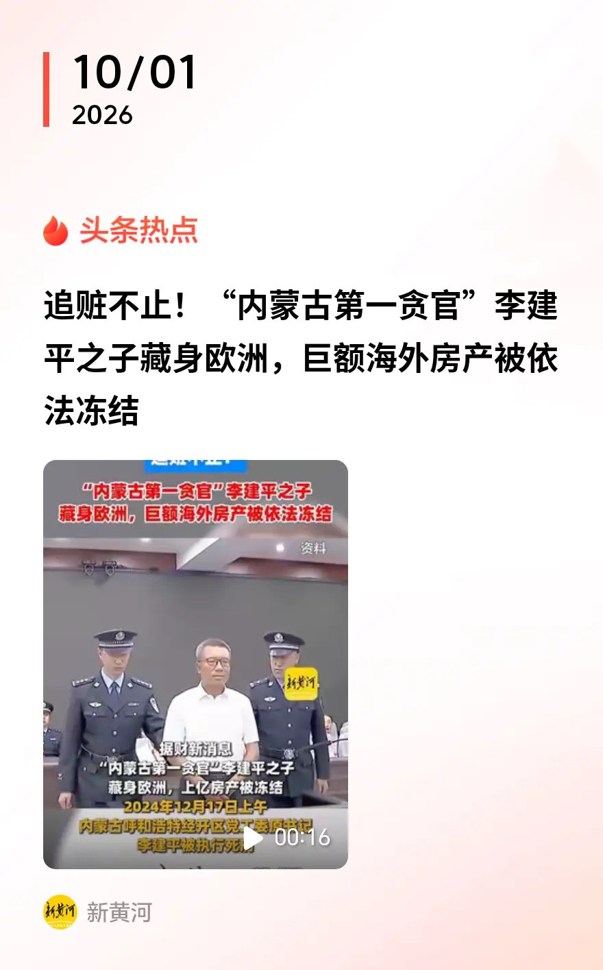 涉案金额近31亿元的李建平案被称为“内蒙古反腐第一大案”，最近赃款去向终于有了新动静。此前，他曾是呼