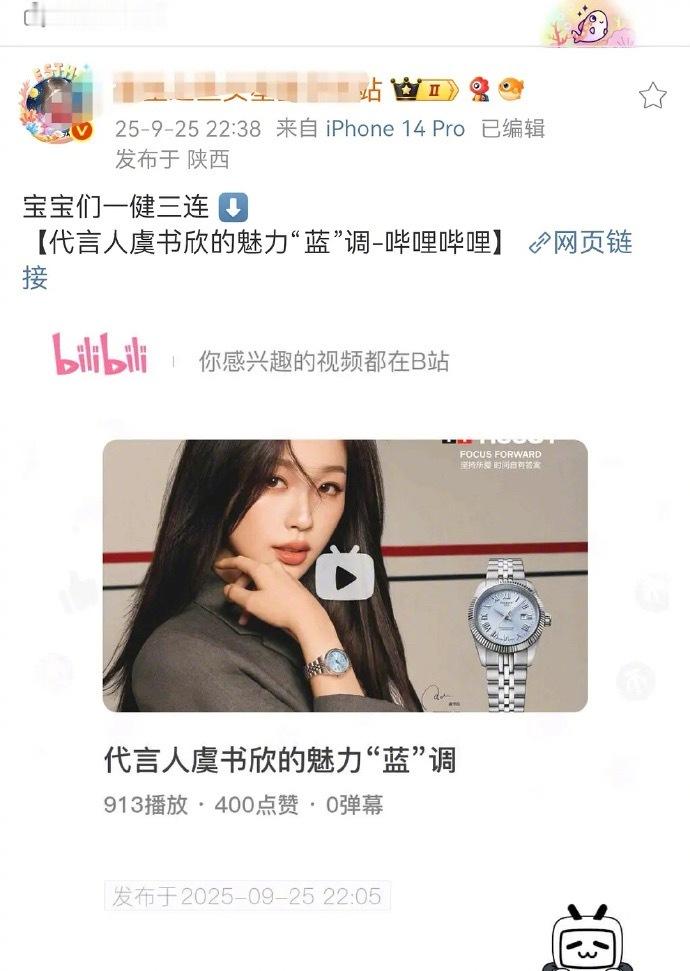 天梭大半夜在b站发了虞书欣的物料，结果没多久就删除了，怎么放个物料跟做贼一样…