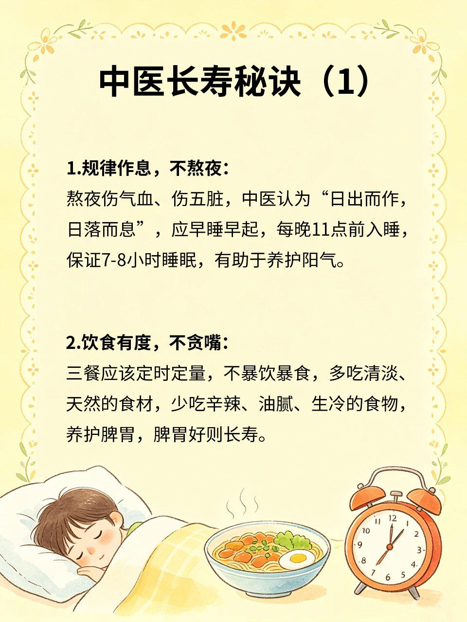中医不外传的4个长寿秘诀🌿长寿不在于名贵补品，而在于日常的生活习惯，中医有4