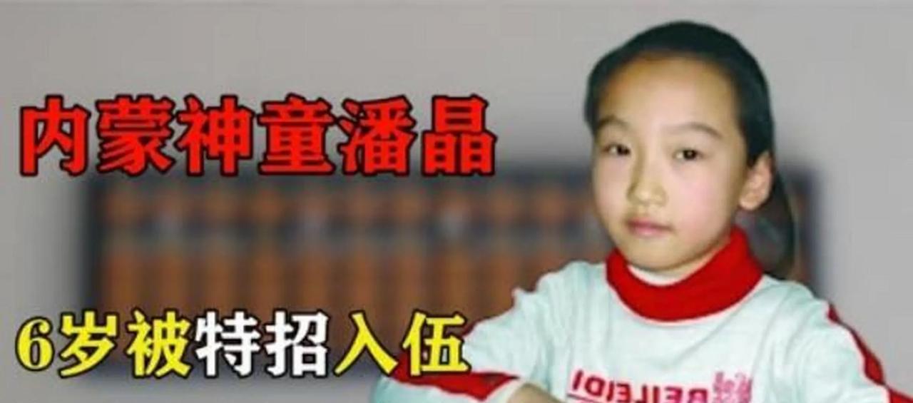 “她这本事，能顶一个师!”2007年，年仅6岁的女孩潘晶，凭借一项特殊技能，成为