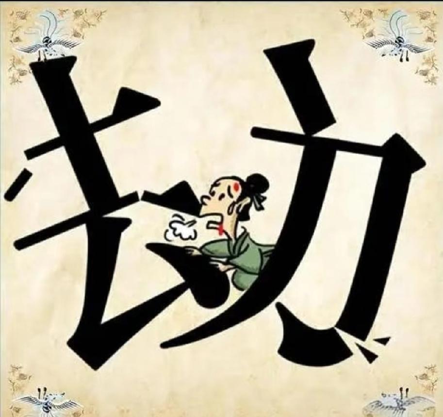 “去”和“力”中间夹个人，能10秒猜出成语的都是高手！