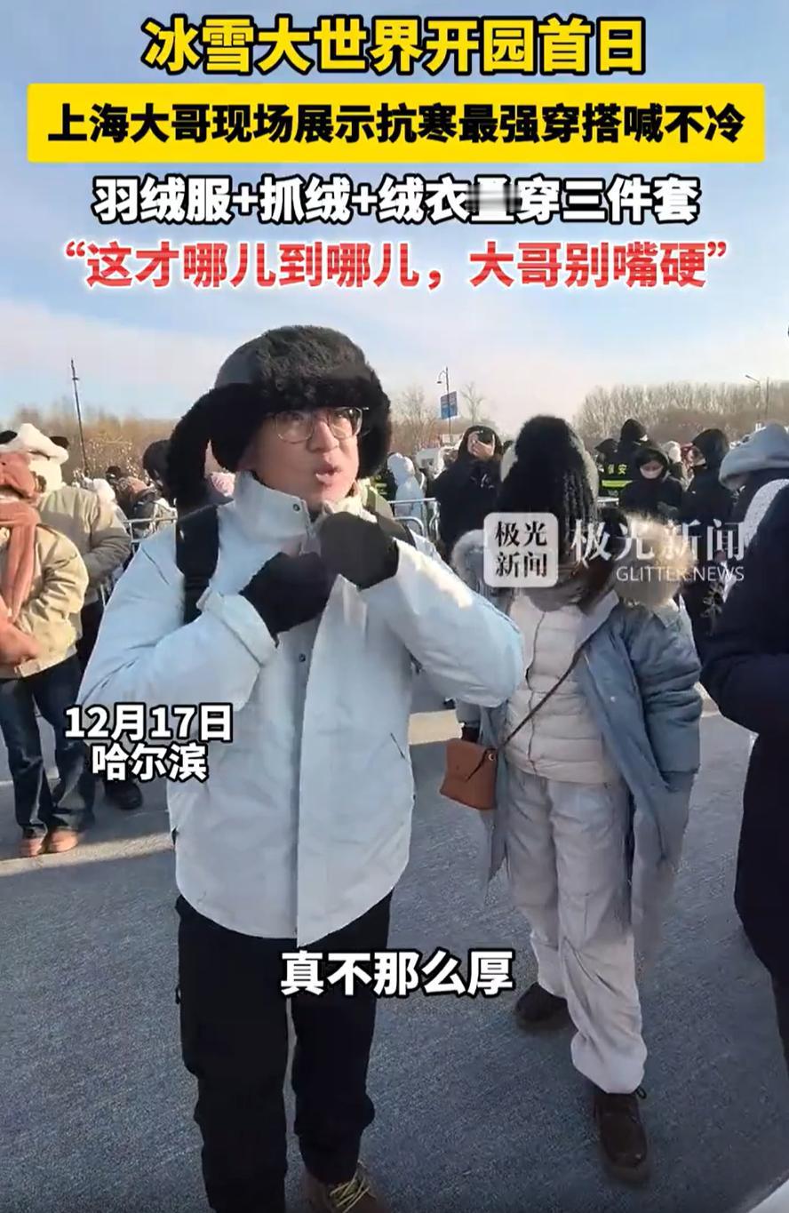 “东北真没那么冷！”黑龙江哈尔滨，冰雪大世界开园首日，一位上海大哥专程来游玩，可