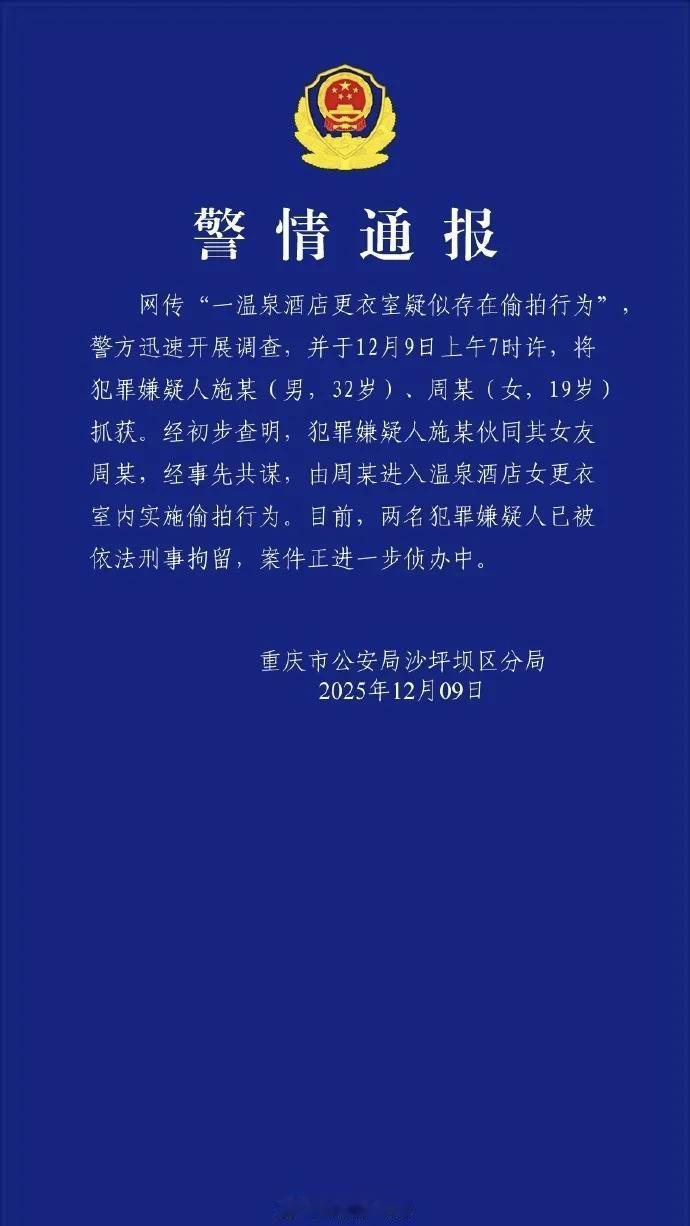 太恶心！重庆情侣合伙偷拍温泉女更衣室，双双被刑拘，网友怒批：毫无底线重庆这