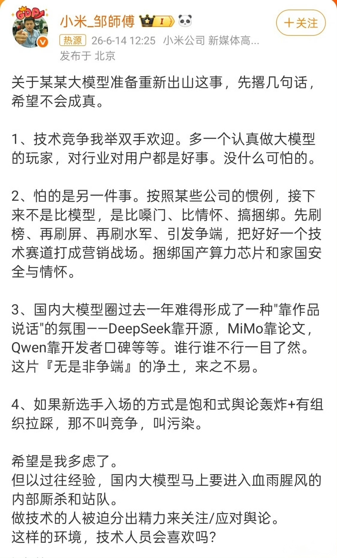小米工程师谈某大模型重新出山众所周知，小米没有水军，是被友商黑的最惨的……🙈?