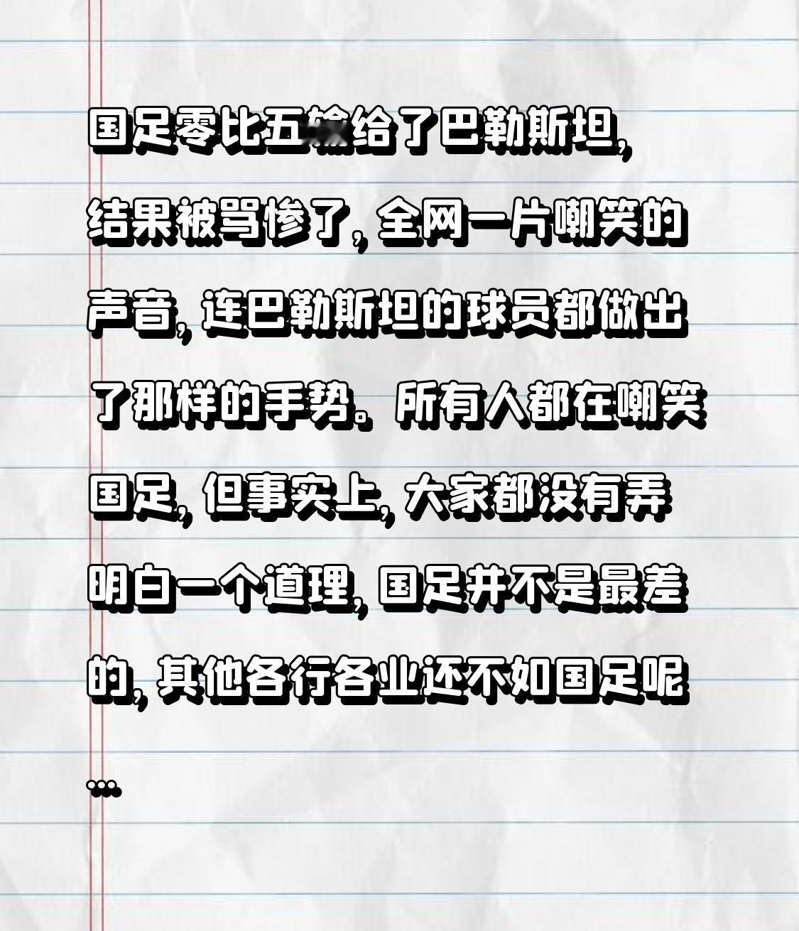 国足零比五输给了巴勒斯坦，结果被骂惨了，全网一片嘲笑的声音，连巴勒斯坦的球员都做