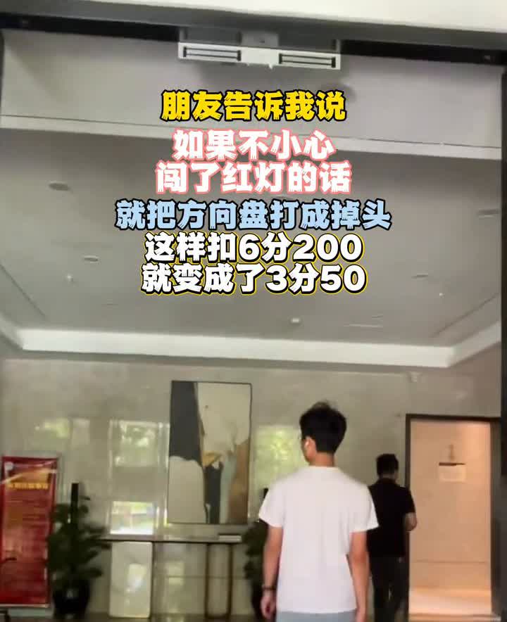 朋友告诉我说，如果不小心闯了红灯就把方向盘打成掉头，这样扣6分200就变成了3分