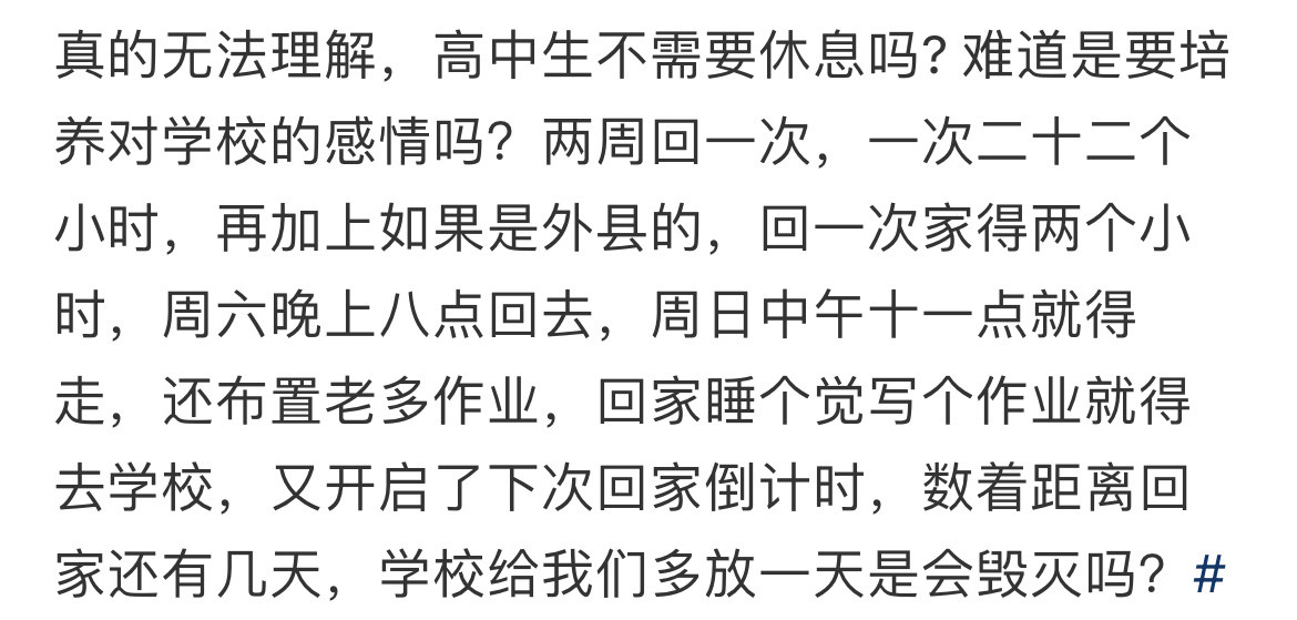 真的无法理解，高中生不需要休息吗?