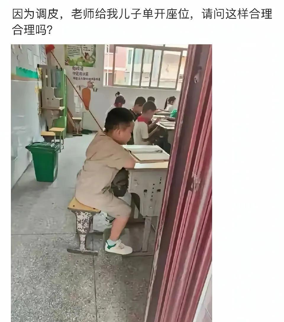 合理吗？孩子调皮，被老师单独安排座位，合理吗？80后，这种情况要么靠墙站着，要
