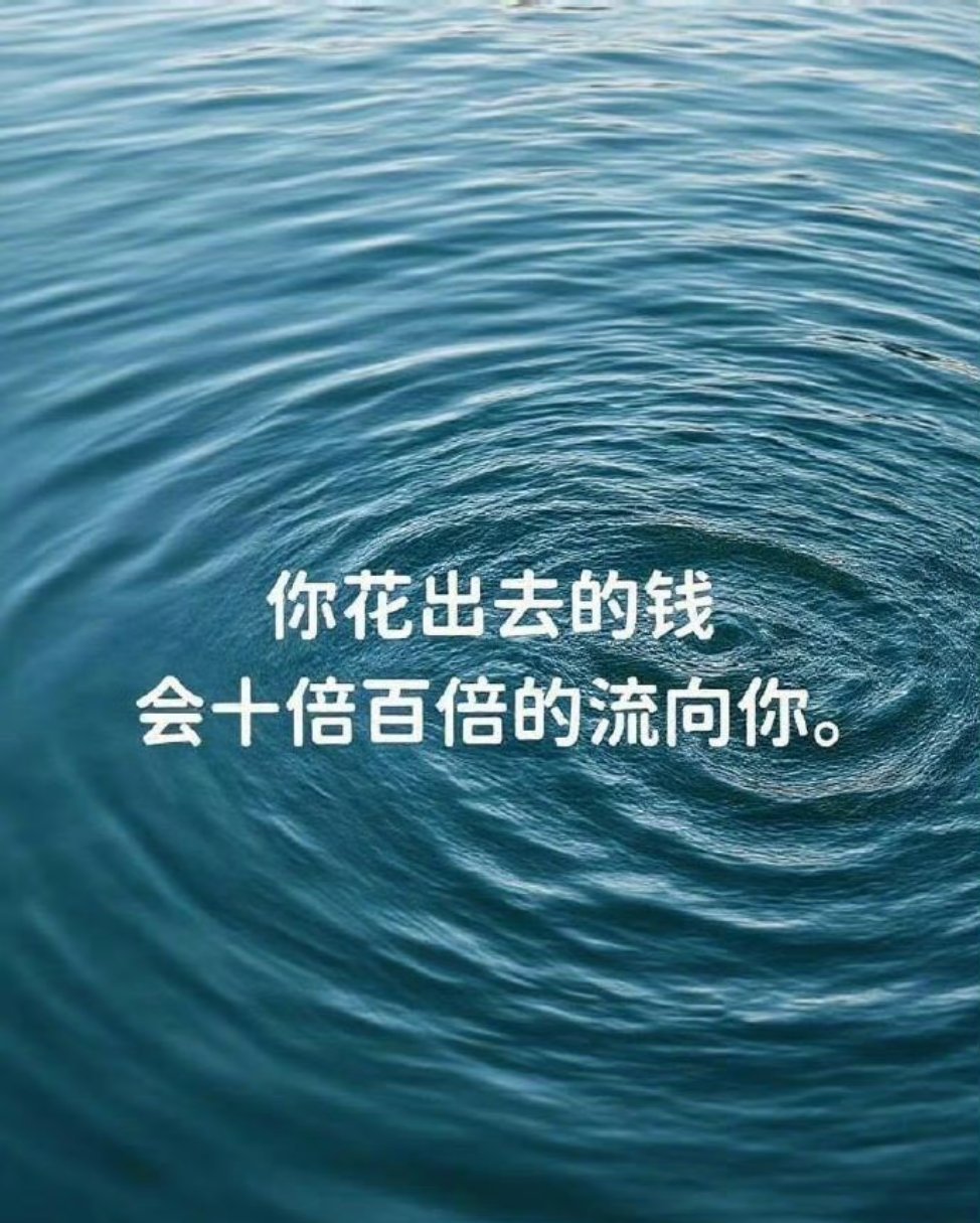 你花出去的钱会十倍百倍的流向你[祈祷]​​​