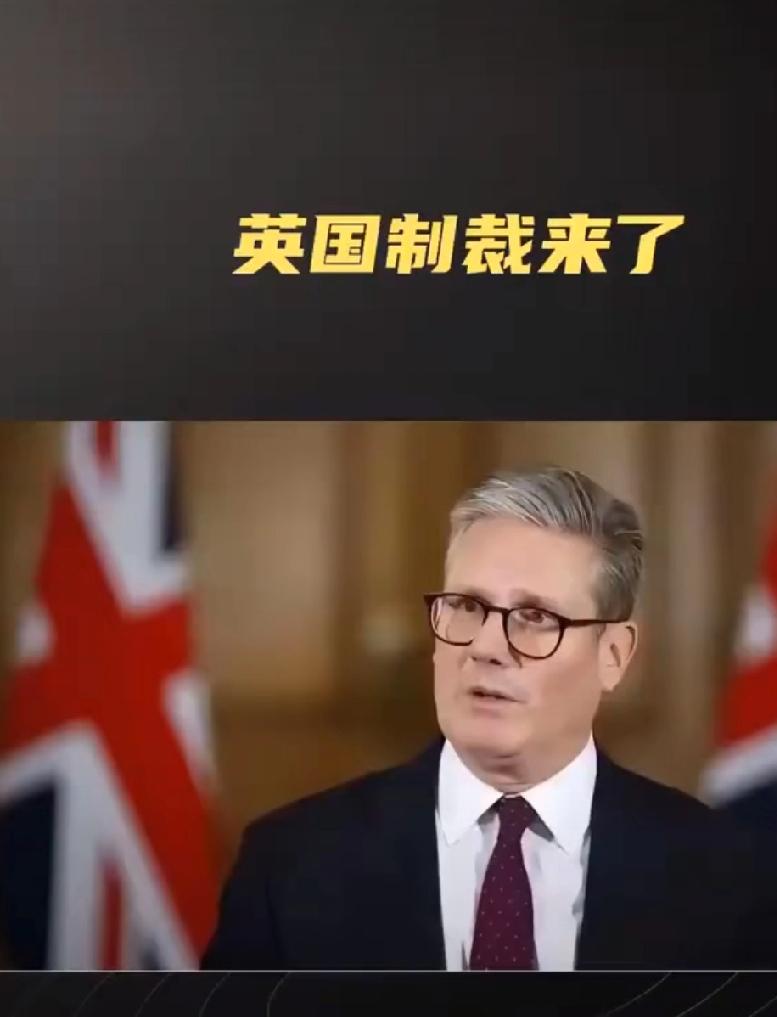 英制裁11家中企：反俄？还是演的？家人们看懵了！英国前几天还派团来中国谈合