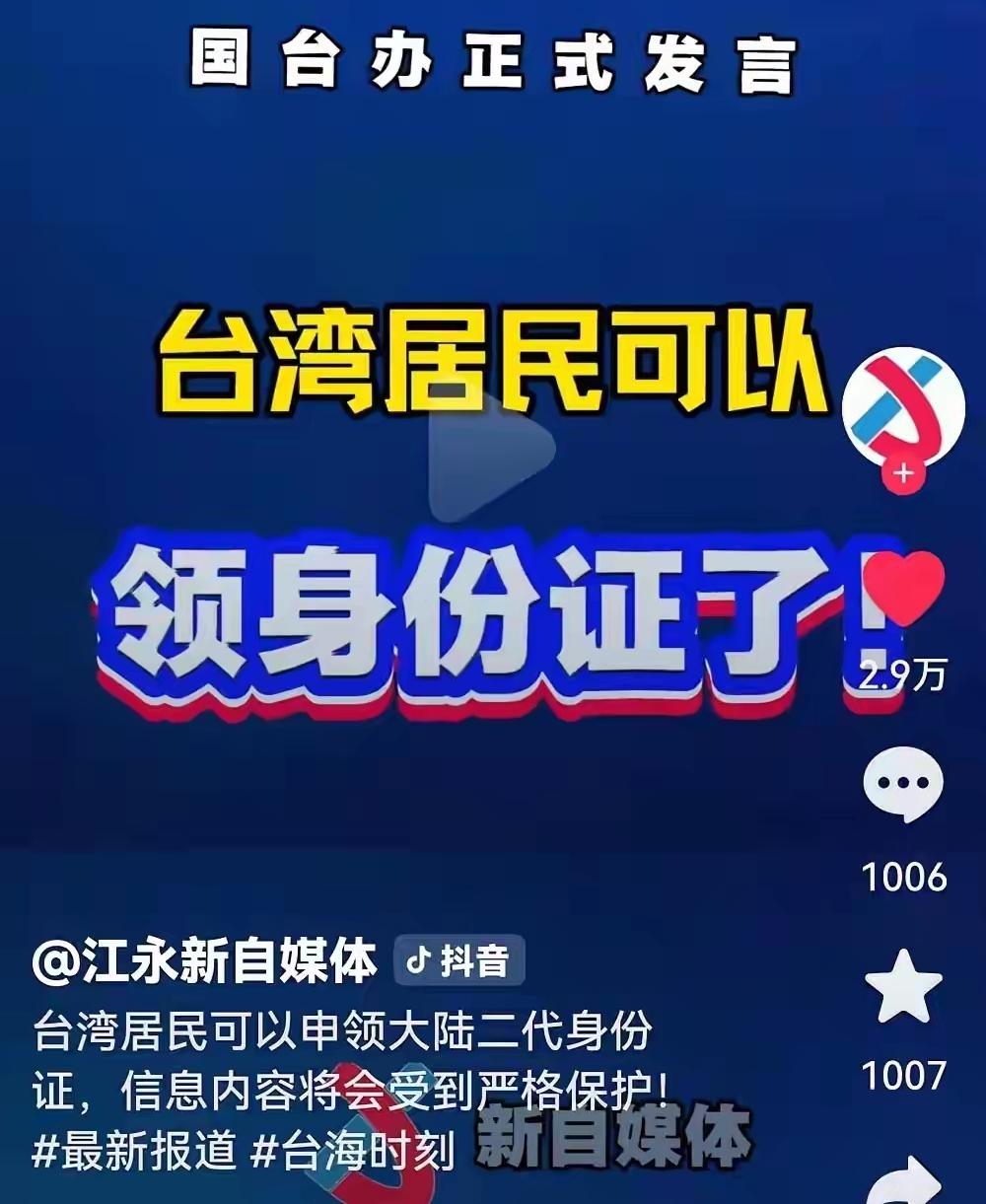 顶级阳谋，台湾居民可以申领大陆身份证了，以前都不敢想，现在可以实现的。