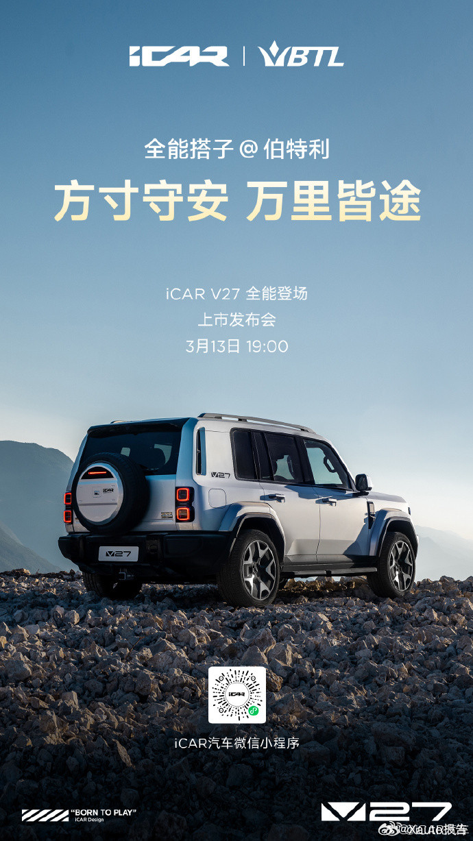 iCARV27上市发布会定档iCARV27将于3月13日19:00上市，定