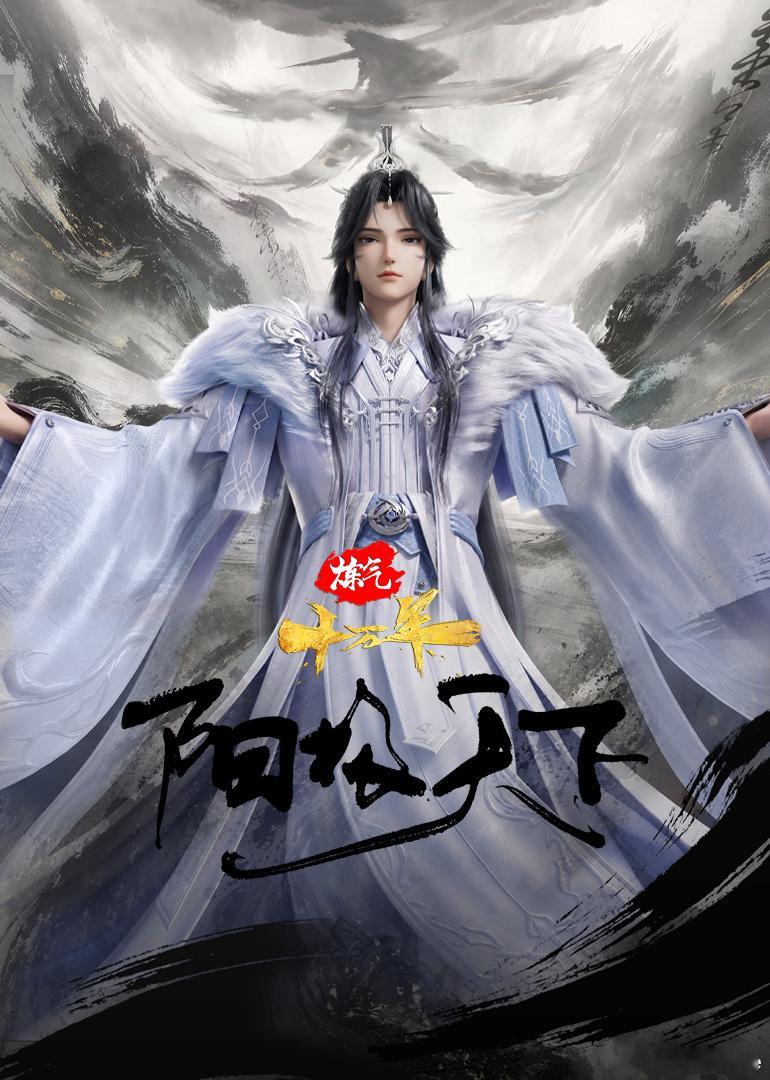 腾讯一次官宣下半年21部国漫头部IP剧场版扎堆登场，《仙逆》的弑仙之战剧场版把
