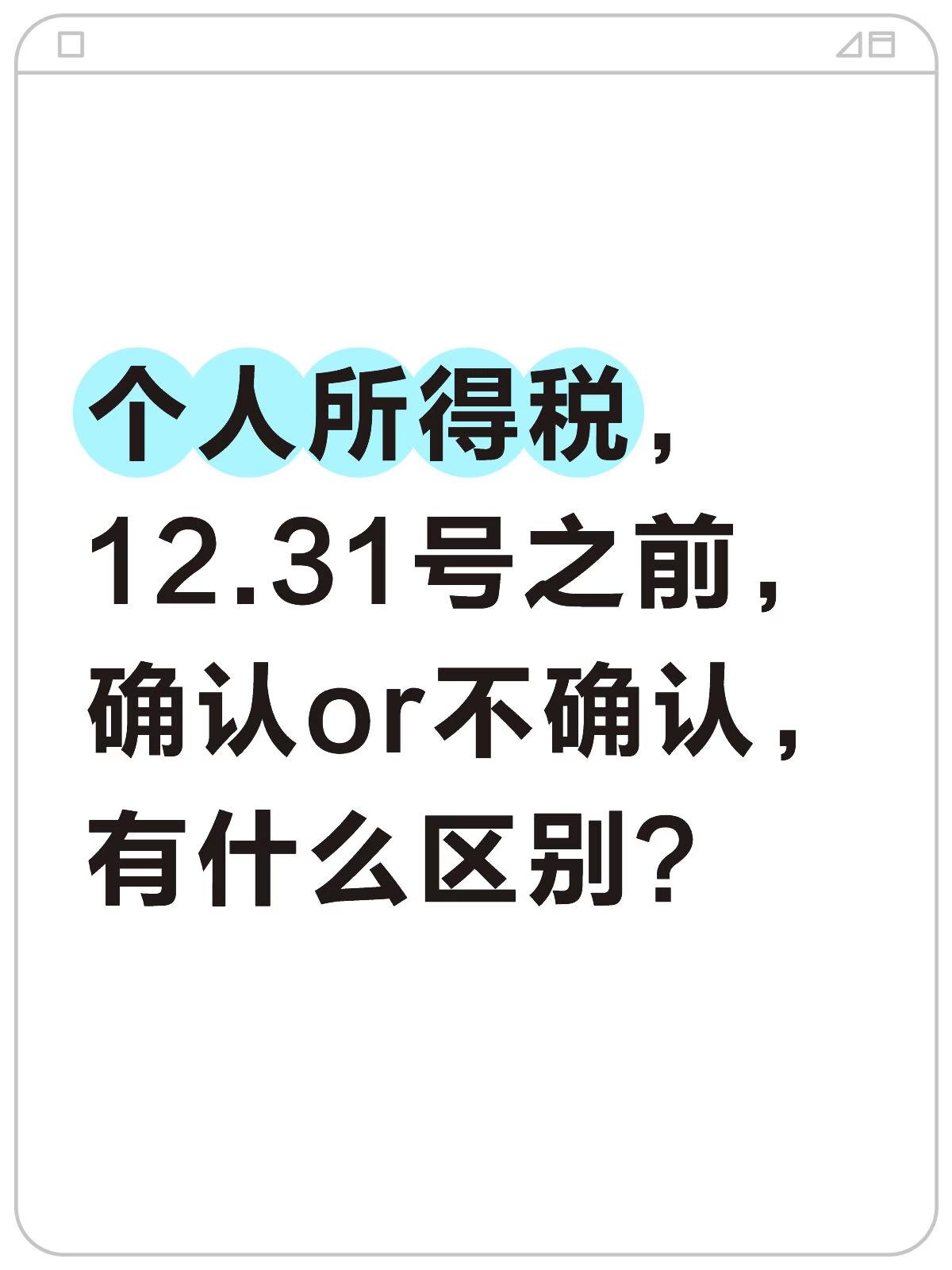 个人所得税，必须要12.31号之前确认吗？打开个税App，这一条“2026年