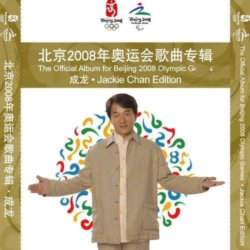 华语群星《北京欢迎你》​​​